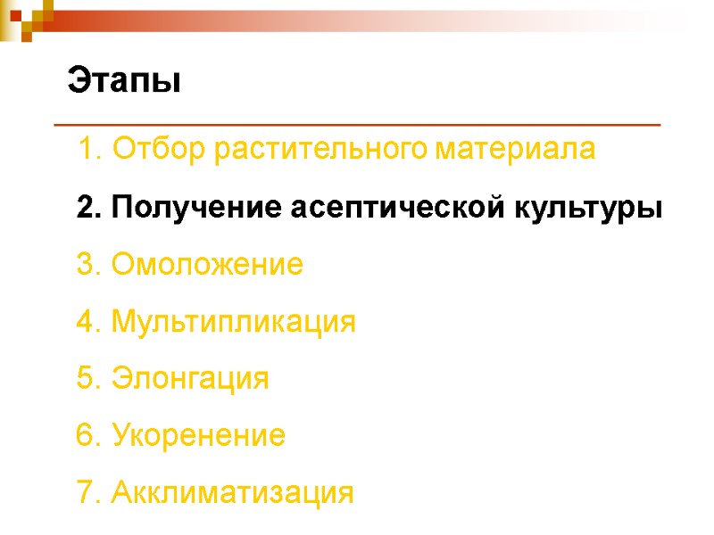 Этапы  1. Отбор растительного материала  2. Получение асептической культуры  3. Омоложение